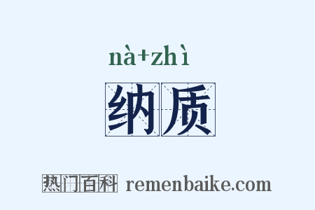 纳质是什么意思的图片